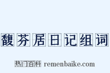 馥芬居日记组词是什么意思的图片